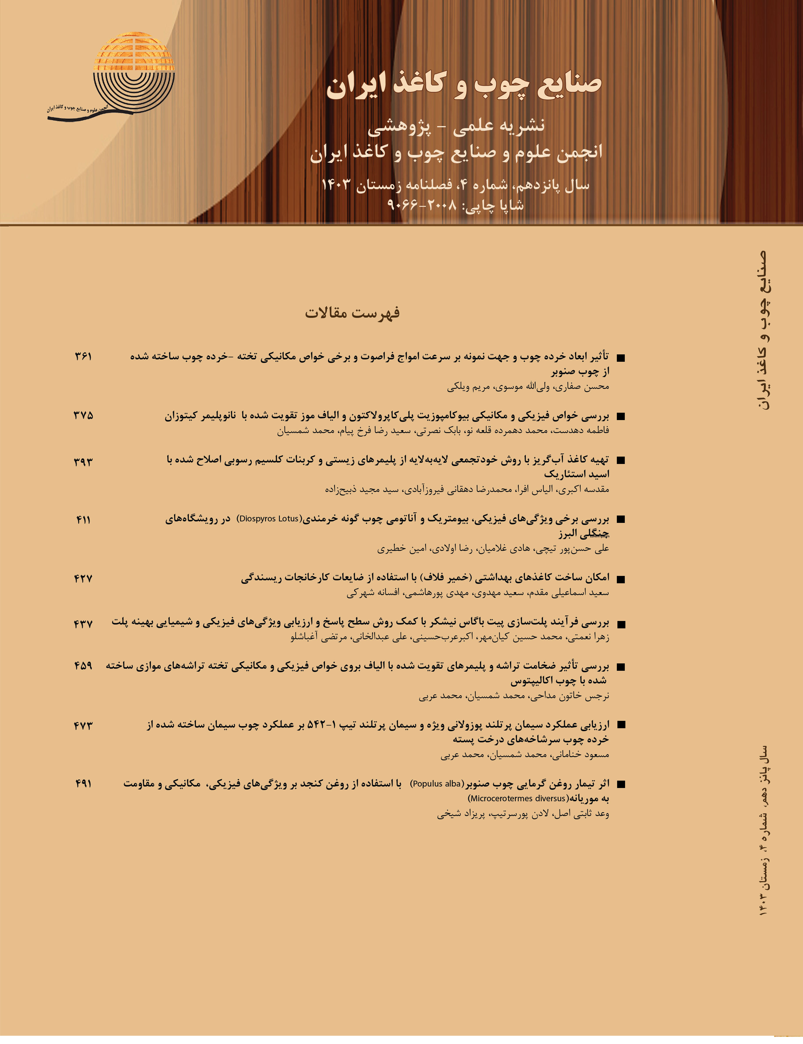 مجله صنایع چوب و کاغذ ایران