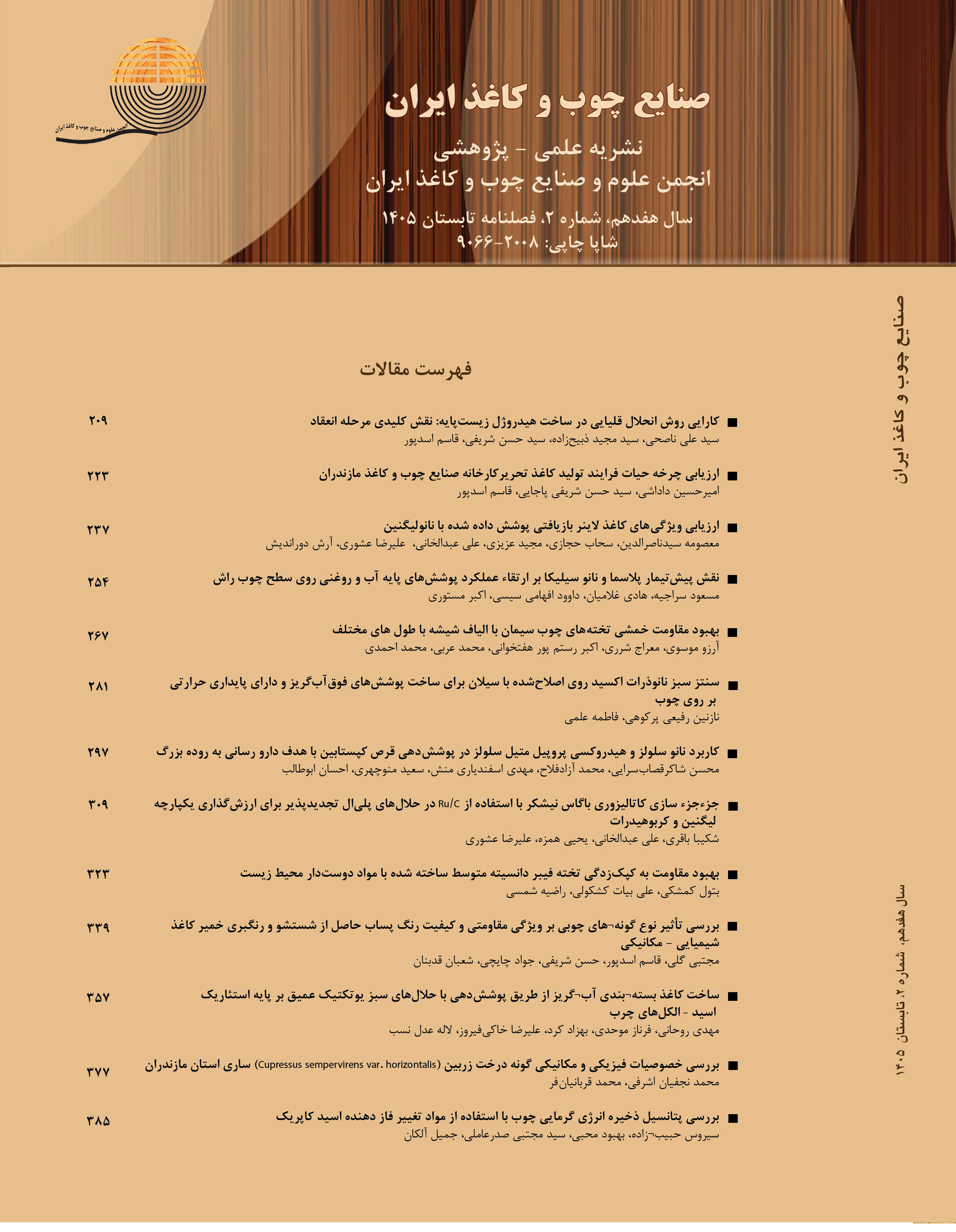 مجله صنایع چوب و کاغذ ایران